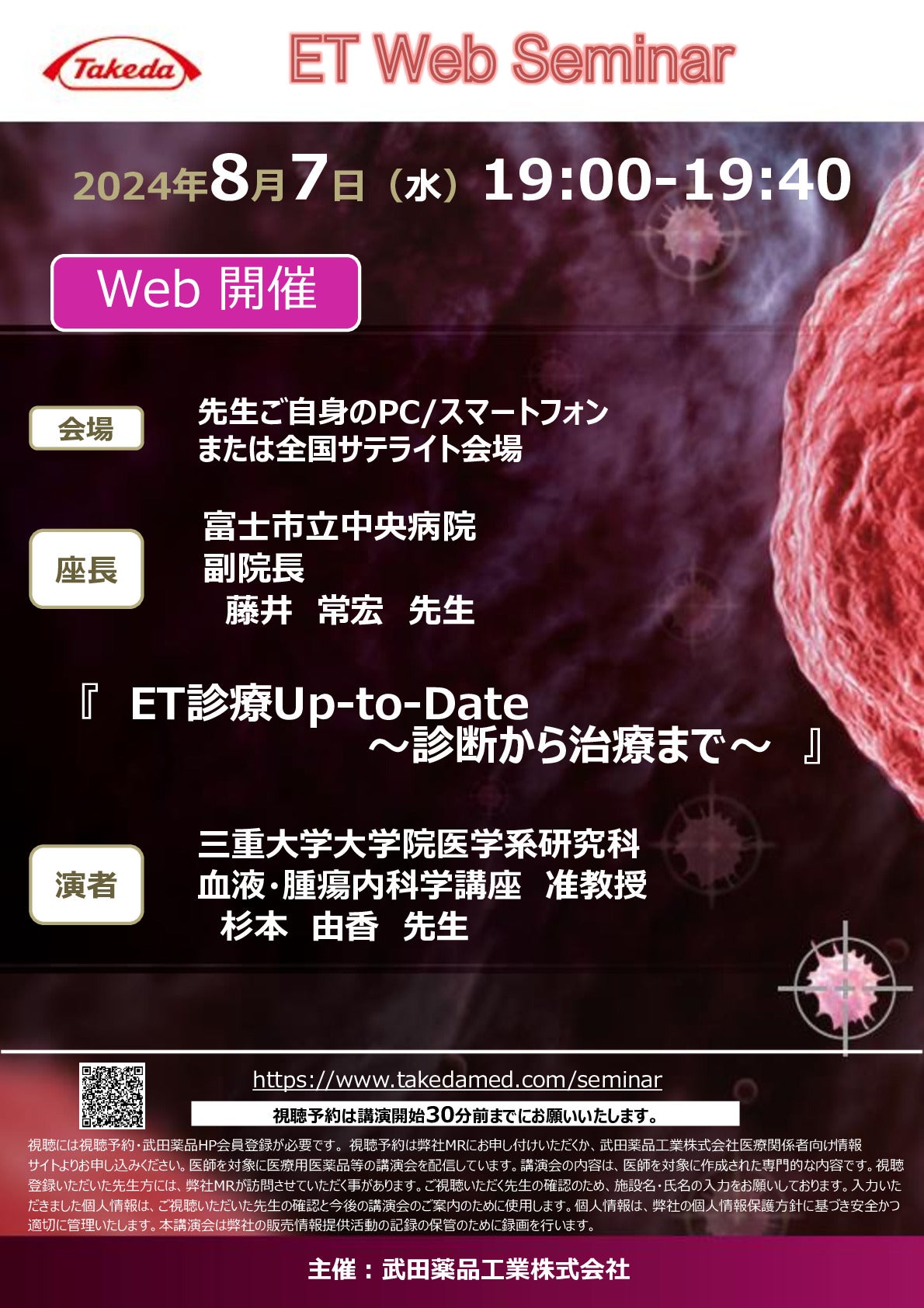 Web講演会詳細ページ ｜【公式】武田薬品工業株式会社 医療関係者向け